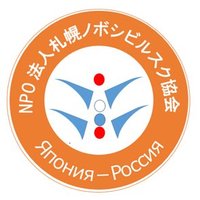 NPO法人札幌ノボシビルスク協会 (@nposapporo) 's Twitter Profile Photo NPO法人札幌ノボシビルスク協会 (@nposapporo) 's Twitter Profile Photo