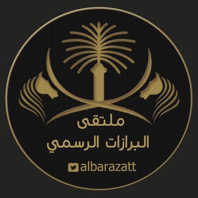 ملتقى البـرازات