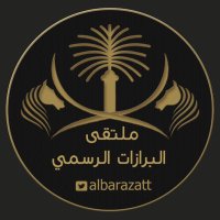 ملتقى البـرازات (@albarazatt) 's Twitter Profile Photo