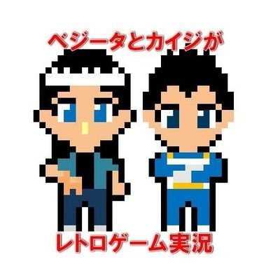 公認 ベジータとカイジがレトロゲーム実況さんのプロフィール画像