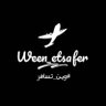 ween_etsafr's profile picture. دع اختيار الوجهه لنا واستمتع بالرحله ✈️