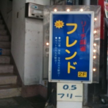 537886friend's profile picture. 天鳳ID:豊橋フレンド 保存7段 おもに豊橋駅前の麻雀荘フレンドの宣伝をさせていただいております。元最高位戦日本プロ麻雀協会の松山由希@mentanpintumoが在籍しています！ Tel0532537886