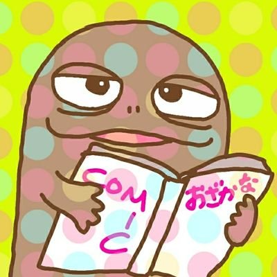 漫画家さんと本屋さんリスペクトのオカンが広く浅く、萌えと好きで読んだ漫画の報告と感想。時々日常。時々ラクガキ。ジャニおたの御隠居。いのっちが人生最後の推し。アイコンはオオサンショウウオ化自画像。 すぐ♡押す… 無言フォロー推奨。フォロバして欲しい人向きじゃない。うさぎ座。トリセツは固ツイ参照。 ＃一日一漫