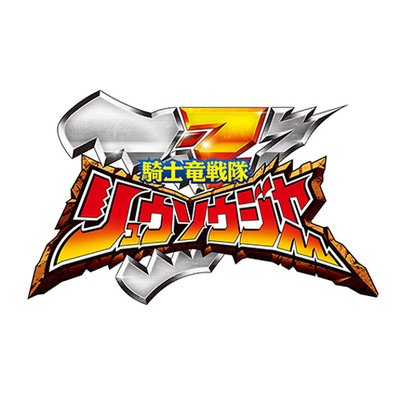 騎士竜戦隊リュウソウジャー (@ryusoulger_toei) / X