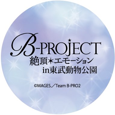 東武動物公園で開催される「B-PROJECT～絶頂＊エモーション～in東武動物公園」のイベント情報をツイートする専用アカウントです。期間限定のアカウントです。 東武動物公園全体の情報は@tobuzoo7をご覧ください。お問い合わせ等は公式サイト内お問い合わせフォーム、またはお電話（0480-93-1200）へ。