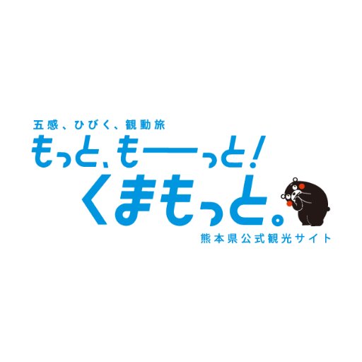 熊本県の観光情報をお知らせします！ 詳しくはhttps://t.co/CVEbONQR9w