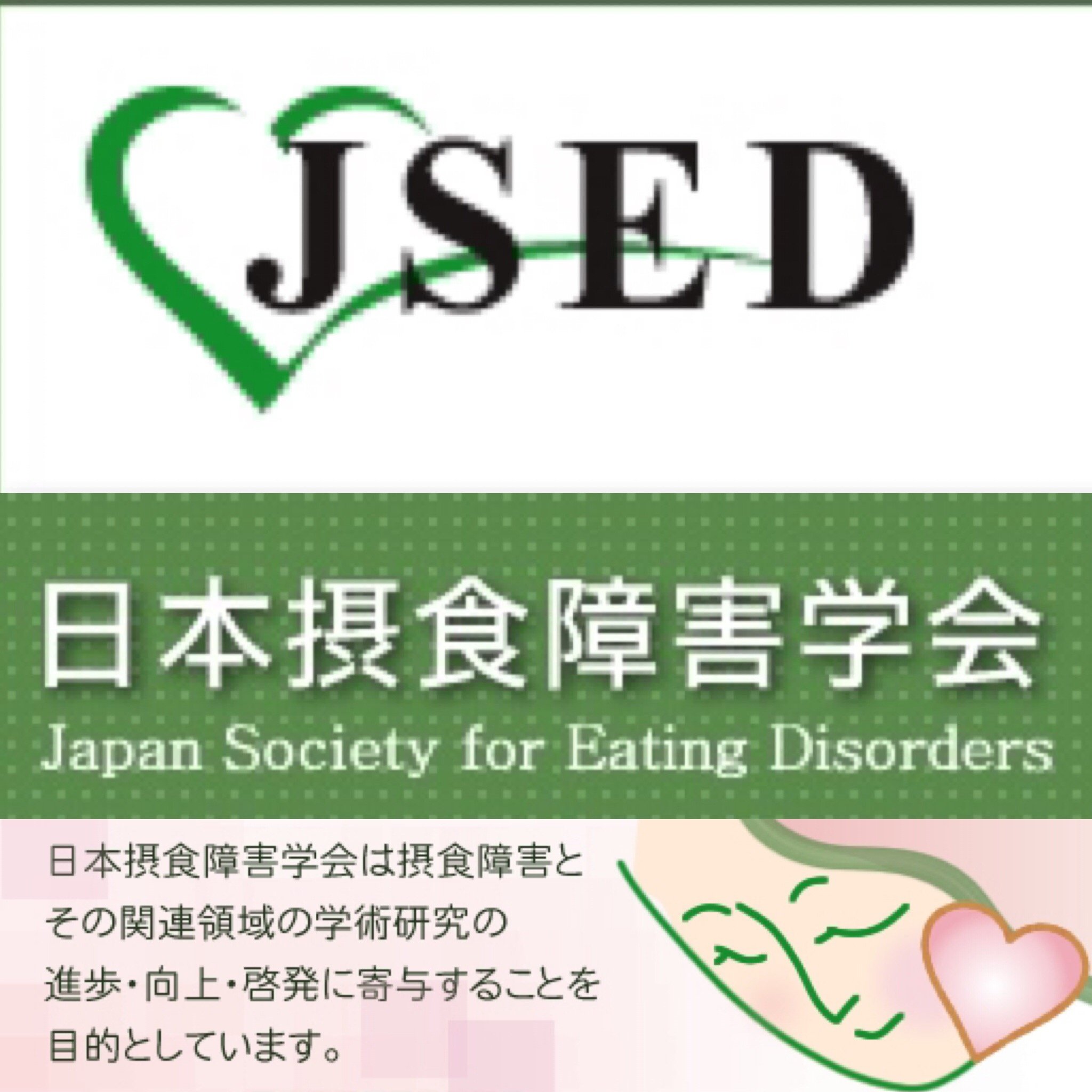 jseatingdisorde's profile picture. 日本摂食症学会広報の公式Twitterです