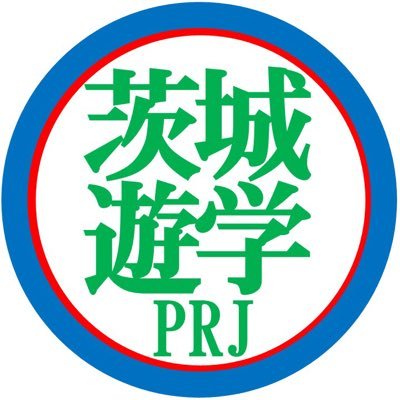 茨城遊学プロジェクトさんのプロフィール画像