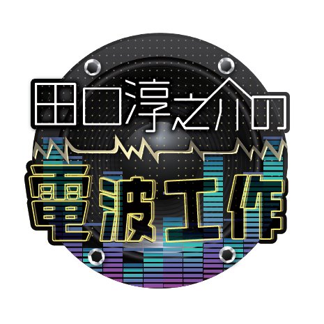 ABCラジオ番組「田口淳之介の電波工作」の公式アカウントです。 2019年1月6日(日)～3月24日(日)に毎週日曜日 夕方4時～5時放送しておりました。  田口淳之介さんが「ボカロP」さんと「歌い手」さんをマッチングする超実験番組。現在は、水面下で工作中？！