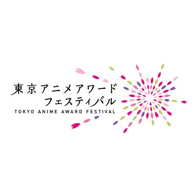 「東京アニメアワードフェスティバル（TAAF）」の公式アカウントです。TAAFは日本を代表する国際アニメーション映画祭です。