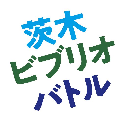 大阪府茨木市と名古屋市北区でビブリオバトルを定期開催。茨木市立男女共生センターローズWAM、おにクルを中心に活動中。ビブリオバトル普及委員5年目。天王中→三島高→関大→阪外大院。サカナクション魚民（深海）。好き→落語、自転車、電車、自炊、野球観戦🐯、読書と読書の間の果てしない睡眠など。茨木出身名古屋在住。