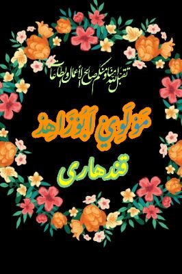 hua4ItmPCglUMGP's profile picture. داســـلام دمقدس دین خدمت