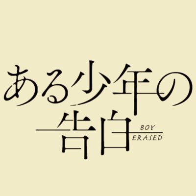 映画『ある少年の告白』さんのプロフィール画像