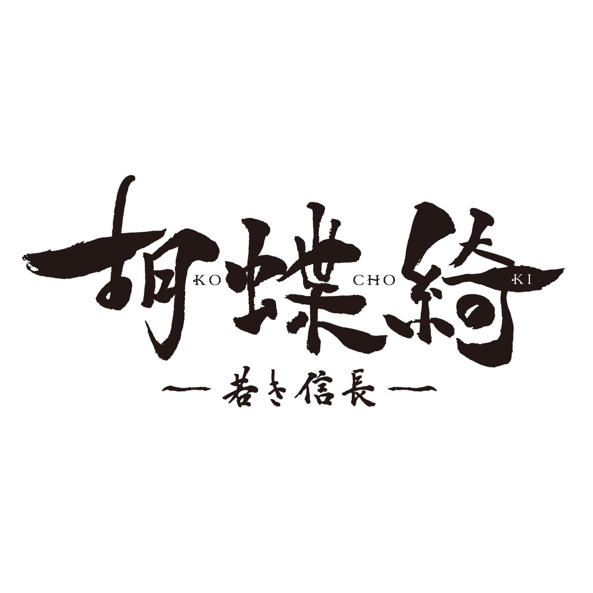 『胡蝶綺 ～若き信長～』公式さんのプロフィール画像