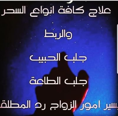 الروحانية مريم الفاسي لكشف وفك السحر والحسد وعلاج المس والقرنية وفك رصد العوانس وجلب الحبيب وربط الزوج ورد المطلقة والطاعة العمياء 00905399516541