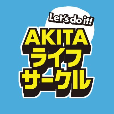 秋田県事業のAKITAライフサークルの公式アカウントです。●ライフセミナー　●ライフミーティング（バスツアー）の２本立て！　短大、専修、専門、大学の学生はフォローミー！