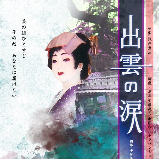 舞台「出雲の涙 vol.2」さんのプロフィール画像