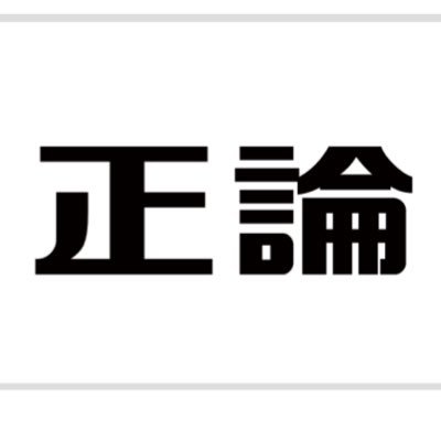 産経新聞の「正論」欄を日々ツイートします。botといいつつ手作業です。