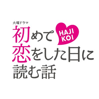 2019年1月スタート #TBSテレビ 火曜ドラマ #初めて恋をした日に読む話 の公式Twitterです。公式ハッシュタグは #はじこい　出演：#深田恭子 #永山絢斗 #横浜流星 #中村倫也 ほかhttps://t.co/EHyawbrnBq