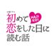 初めて恋をした日に読む話