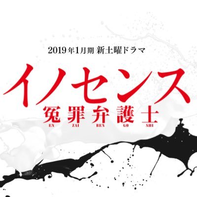 公式】1月期土曜ドラマ「イノセンス 冤罪弁護士 公式】1月期土曜ドラマ「イノセンス 冤罪弁護士