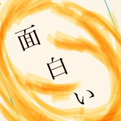 笑いたい時に笑えばいい 面白まとめ Ux3b0bzittik67c Twitter