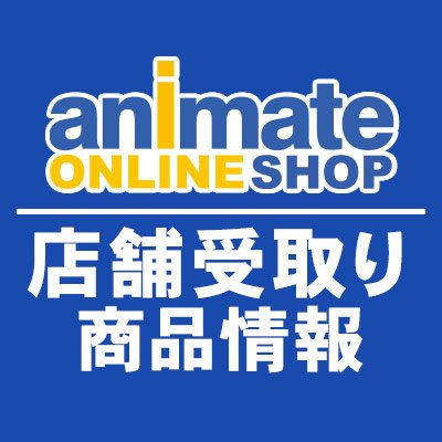 アニメイト通販店舗受取り商品情報 Anistore Uketri Twitter