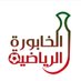 الخابورة الرياضية (@kb_sport_) Twitter profile photo الخابورة الرياضية (@kb_sport_) Twitter profile photo