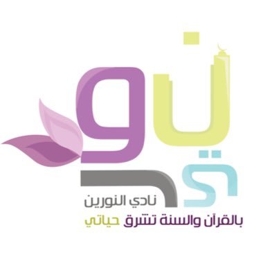 أحد نوادي الأنشطة اللاصفيّة التابعة لـ @Vdsaiauفي جامعة الإمام عبدالرحمن بن فيصل بمجمع الريان، شعارنا: بالقرآن والسنة تشرق حياتي