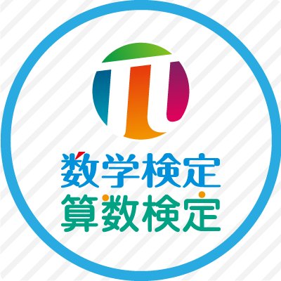 実用数学技能検定「数検」の公式アカウントです。（公財）日本数学検定協会が実施する実用数学技能検定「数検」（後援＝文部科学省。対象：1～11級）は年間30万人以上が受検する算数・数学に関する検定です。受検案内や検定情報をはじめ、数学豆知識などをツイートしています。ご質問・お問い合わせは公式サイトへ。