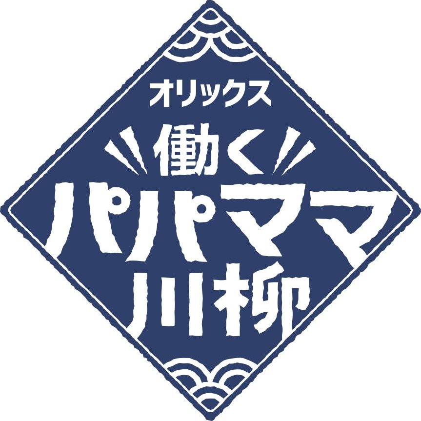 オリックスグループが主催する「オリックス 働くパパママ川柳」のオフィシャルアカウントです。募集告知やこれまでの受賞作についてつぶやきます。