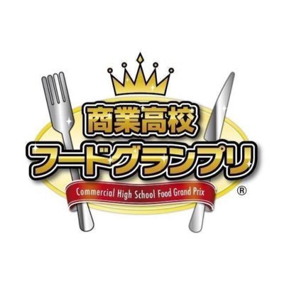 2024年11月3日(日)「第11回商業高校フードグランプリ」開催決定！★エントリー募集中★
■前回大会オンデマンド配信中！
　ダイジェスト動画：https://t.co/l3KhY1U9WL
　プレゼンテーション動画：https://t.co/bq4uPmYFp9