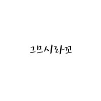 그므시라꼬💜 (@taevvtaevv) 's Twitter Profile