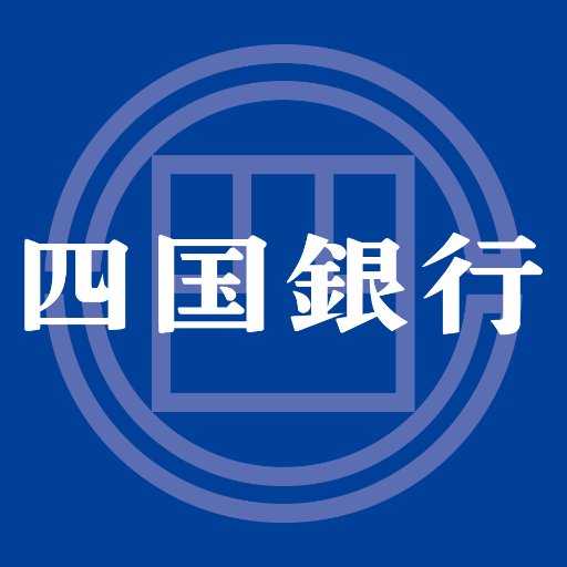 四国銀行公式ツイッターです。
  ■四国銀行Twitterアカウント利用規約 
 https://t.co/pYdydLx3FR