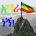 አማራ ነኝ (@n5a2y6aap5vxtfp) Twitter profile photo አማራ ነኝ (@n5a2y6aap5vxtfp) Twitter profile photo