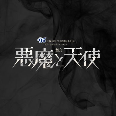 舞台 悪魔と天使 Akumatenshijp Twitter