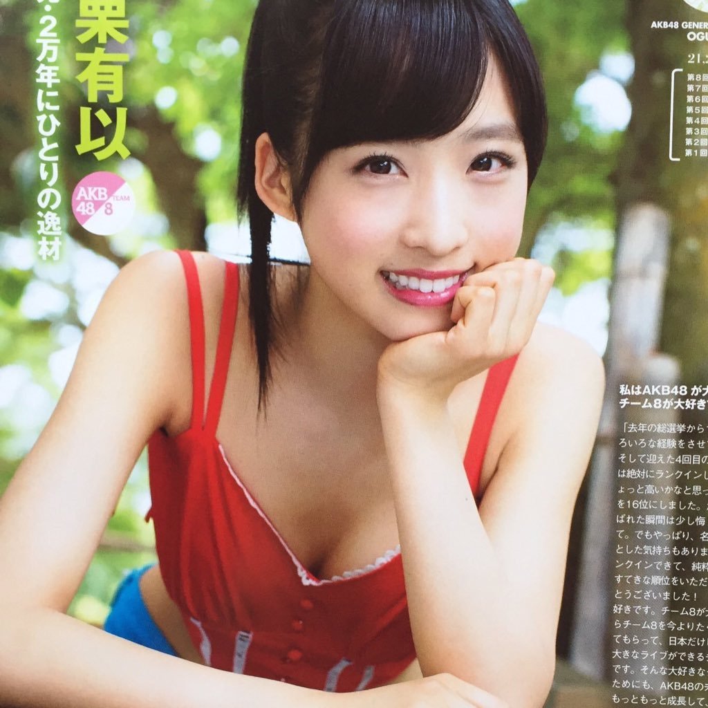 ゆいゆいのお胸 このアカウントは小栗有以ちゃんを本当に愛している人にしかみえないアカウントです これが見えるあなたは小栗有以ちゃん推し間違いなし ゆいゆいのお胸 このアカウントは小栗有以ちゃんを本当に愛している人にしかみえないアカウントです これが見えるあなたは小栗有以ちゃん推し間違いなし
