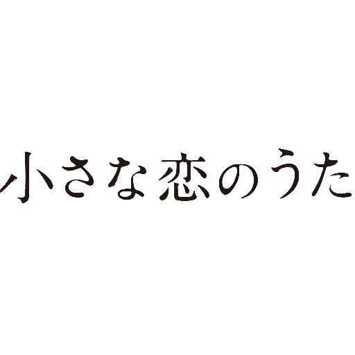 映画『小さな恋のうた』さんのプロフィール画像