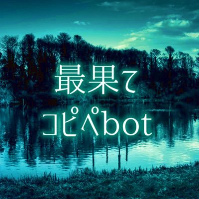 Saihate_Bot_'s profile picture. 最果て論破様の非公式コピペbotです。1時間毎にコピペネタをつぶやきます。