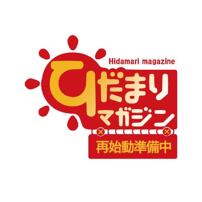 やまぶき高校出版部 C97 1日目 ヨ 41a Pub Hidamaga Twitter やまぶき高校出版部 C97 1日目 ヨ 41a Pub Hidamaga Twitter