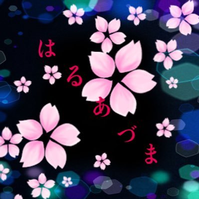演劇部はるあづま 公式さんのプロフィール画像
