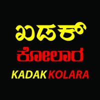ಖಡಕ್ ಕೋಲಾರ(@KadakKolara) 's Twitter Profile Photo
