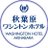 【公式】秋葉原ワシントンホテルのTwitterプロフィール画像