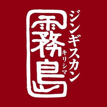 元大関霧島のお店『ジンギスカン霧島』です！
店舗は御徒町、浅草、五反田、新橋にあります。

インスタはこちら https://t.co/cgEpEQ8PIP…