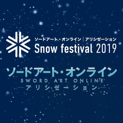 「ソードアート・オンライン　アリシゼーション × Snow festival 2019」