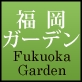 garden＝庭 
沢山の人との出会いと集まる場。福岡から沢山の笑顔を増やします。通販は最先端の『美と健康』をテーマ。スタッフが納得した商品を皆様に紹介、販売をしております。是非、フォローを宜しくお願いしますお得な情報、キャンペーンを発信します。