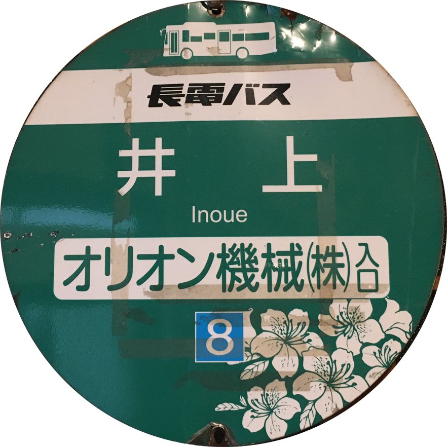 バスが好き！鉄道が好き！ 2011年9月に長野電鉄井上駅で日本の鉄道(ロープウェイ・リフト等除く)を完乗.小学生の娘と乗りバスしてます. バスや鉄道，子どもと公共交通などの呟きを共有できたら嬉しいです. 大学で地理学やまちづくりの授業を担当.自治体•交通事業者さんなどと公共交通に関するお仕事してます.