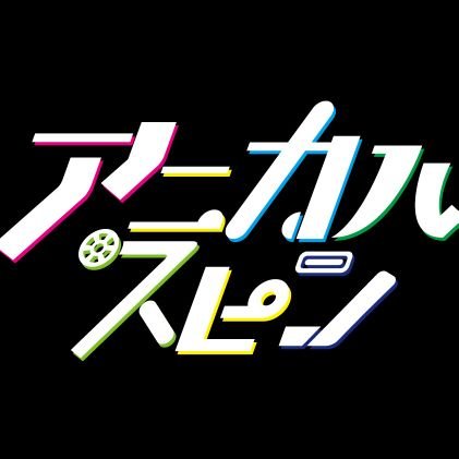 【アニスピ】アニカルスピン公式さんのプロフィール画像