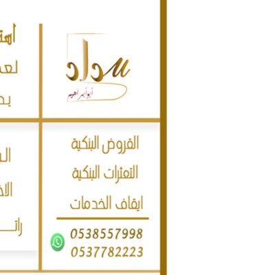 سداد القروض الشخصية واستخراج قرض جديد بطريقة شرعية. استخراج القرض يصل الى 22 راتب سداد جميع المتعثرات في جميع البنوك والشركات☎️ابو ابراهيم/0537782223-0538557998