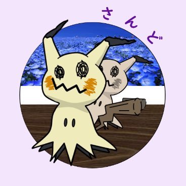 さんどさんのプロフィール画像